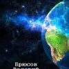 «Правда Вечная» Валерий Брюсов (Аудиокнига) 606a567caa7b6.jpeg