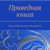 «Праведная книга. Путь вечности, путь бессмертия» Иванов Антон Давидович 6065fd1171f30.jpeg