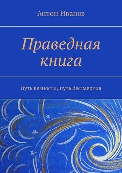 «Праведная книга. Путь вечности, путь бессмертия» Иванов Антон Давидович 6065fd1171f30.jpeg