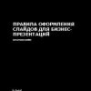 «Правила оформления слайдов для бизнес презентаций» Воронин Олег 60672c1b50a9b.jpeg