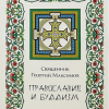 «Православие и буддизм. Осмысление буддизма в трудах православных авторов xix xx вв.» Максимов Иерей Георгий Валерьевич 6065074379768.png