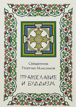 «Православие и буддизм. Осмысление буддизма в трудах православных авторов xix xx вв.» Максимов Иерей Георгий Валерьевич 6065074379768.png