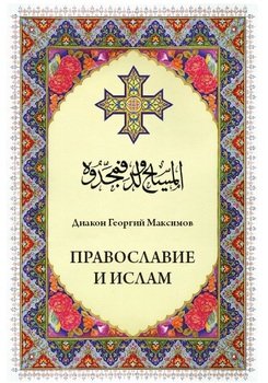 «Православие и ислам» Максимов Иерей Георгий Валерьевич 60650930b77fe.jpeg