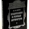 «Православие и русская литература в 6 частях. Часть 1» Дунаев Михаил Михайлович 6065083db7562.jpeg