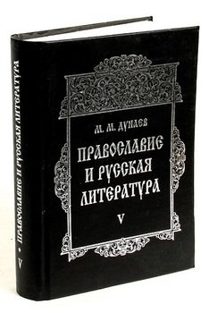 «Православие и русская литература в 6 частях. Часть 2» Дунаев Михаил Михайлович 60650839b1847.jpeg