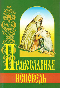 «Православная исповедь» 6065064b2abef.png