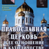 «Православная Церковь и ее отношение к католичеству и экуменизму» Архиепископ Аверкий 6065077612b8e.png