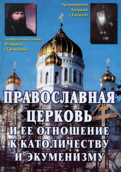 «Православная Церковь и ее отношение к католичеству и экуменизму» Архиепископ Аверкий 6065077612b8e.png