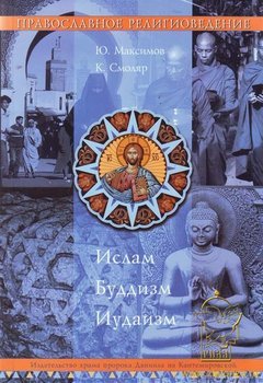 «Православное Религиоведение: Ислам, Буддизм, Иудаизм» Максимов Иерей Георгий Валерьевич 6065075ba0456.jpeg