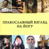 «Православный взгляд на йогу» Максимов Иерей Георгий Валерьевич 606507323662a.png