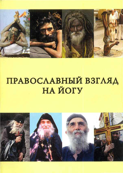 «Православный взгляд на йогу» Максимов Иерей Георгий Валерьевич 606507323662a.png