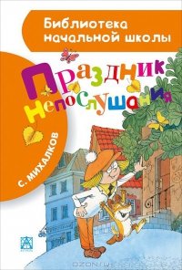 «Праздник непослушания» Михалков Сергей Владимирович 60660e0232509.jpeg