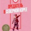 «Предатель в Северной Корее. Гид по самой зловещей стране планеты» 60662fc974942.jpeg