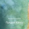 «Предел Канта» Виталий Александрович Кириллов 6065b460dd461.jpeg