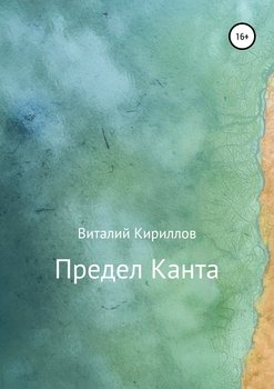 «Предел Канта» Виталий Александрович Кириллов 6065b460dd461.jpeg