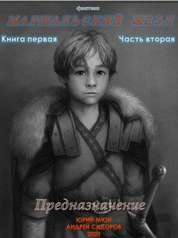 «Предназначение. Книга 1. Часть 2» Москаленко Юрий 6064ebca1b25c.jpeg