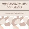 «Предшественники бен Ладена. Книга первая: Они «зажигали»» Сергей Степанов Прошельцев 60662f3380ce6.jpeg