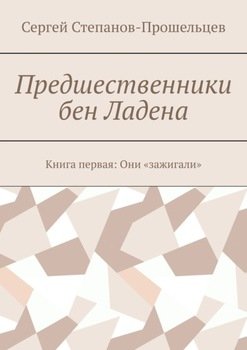 «Предшественники бен Ладена. Книга первая: Они «зажигали»» Сергей Степанов Прошельцев 60662f3380ce6.jpeg