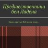 «Предшественники бен Ладена. Книга третья: Всё шло к тому…» Сергей Степанов Прошельцев 60662d93ea607.jpeg