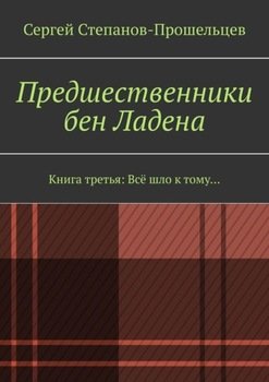 «Предшественники бен Ладена. Книга третья: Всё шло к тому…» Сергей Степанов Прошельцев 60662d93ea607.jpeg