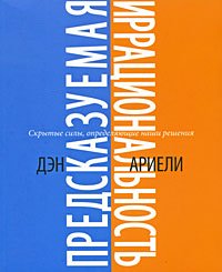 «Предсказуемая иррациональность. Скрытые силы, определяющие наши решения» Дэн Ариели 60671fc17d5a9.jpeg