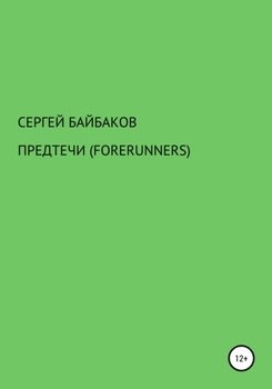 «Предтечи» Байбаков Сергей 60658cf04a6b7.jpeg