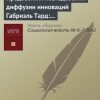 «Предвестник исследований диффузии инноваций Габриэль Тард: «Общество – это подражание»» 6065c25864713.jpeg