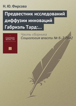 «Предвестник исследований диффузии инноваций Габриэль Тард: «Общество – это подражание»» 6065c25864713.jpeg