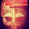 «Предвестники викингов. Северная Европа в i — viii веках» Хлевов Александр Алексеевич 606632ded3640.jpeg