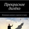 «Прекрасное далёко. Жизненные длинные и короткие истории» Катя Иванова 6066075310bd2.jpeg