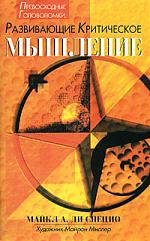«Превосходные головоломки, развивающие критическое мышление» Ди Специо Майкл Энтони 6066d2f3d4407.jpeg