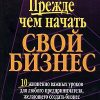 ««Прежде чем начать свой бизнес»» Роберт Т. Кийосаки и Шэрон Л. Лектер 606720349c26c.jpeg