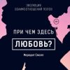 «При чем здесь любовь?» Мередит Смолл 60663f201d1ec.jpeg