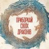 «Приборкай своїх драконів. Як перетворити недоліки на переваги» Стивенс Хосе 6066d8bc854bd.jpeg