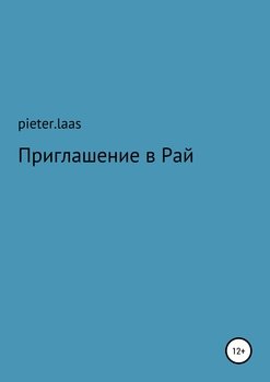 «Приглашение в Рай» pieter. laas 6065ad1abc0bb.jpeg