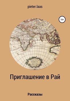 «Приглашение в рай. Рассказы» pieter. laas 6065a5698b822.jpeg