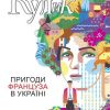 «Пригоди француза в Україні» Катерина Кулик 6065aeb782891.jpeg