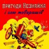 «Пригоди Незнайка і його товаришів» Носов Николай Николаевич 6066153e26c1b.jpeg