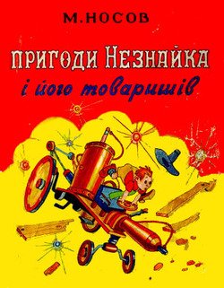 «Пригоди Незнайка і його товаришів» Носов Николай Николаевич 6066153e26c1b.jpeg