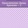 «Приключение Димы Кремова – 2» 6065b21c87b7a.jpeg