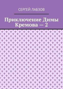 «Приключение Димы Кремова – 2» 6065b21c87b7a.jpeg