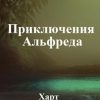 «Приключения Альфреда. Том 1.» 6065af3c32288.jpeg