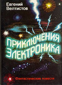 «Приключения Электроника» Велтистов Евгений Серафимович 60660cd9d0e95.jpeg