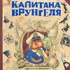 «Приключения капитана Врунгеля» Некрасов Андрей Сергеевич 60660eb18b604.jpeg