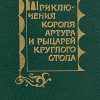 «Приключения короля Артура и рыцарей Круглого Стола» 606613ff23cf7.jpeg