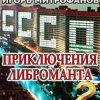«Приключения либроманта 2» Богдашов Сергей Александрович 6064f1d4b4187.jpeg