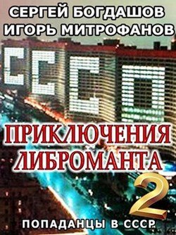 «Приключения либроманта 2» Богдашов Сергей Александрович 6064f1d4b4187.jpeg