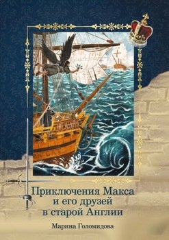 «Приключения Макса и его друзей в старой Англии» Марина Голомидова 606617d7b16f9.jpeg