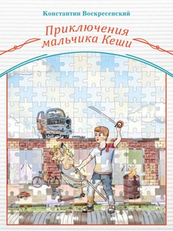 «Приключения мальчика Кеши» Константин Воскресенский 606607ab3837b.jpeg