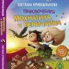 «Приключения Мохнатика и Веничкина» Светлана Кривошлыкова 606a48b936a2d.jpeg